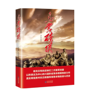 雄浑 历史画卷 包邮 曲折跌宕 惊心动魄 以极富传奇 图书 乌蒙磅礴 真实地第一次展示了一段鲜为人知 故事 正版