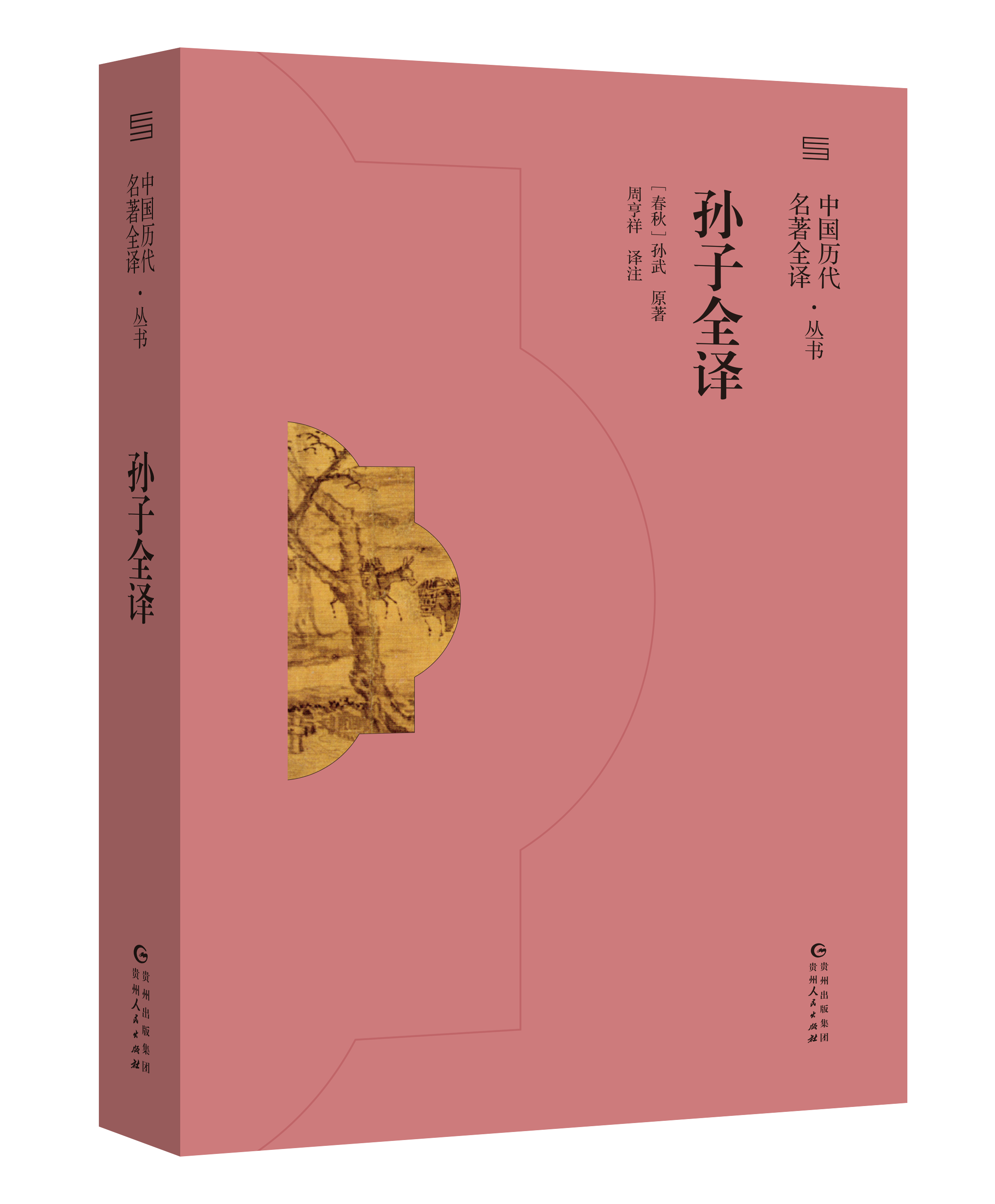 【正版新书包邮】《孙子全译》中国现存最早的兵书，世界上最早的军事著作，被誉为“兵学圣典”。