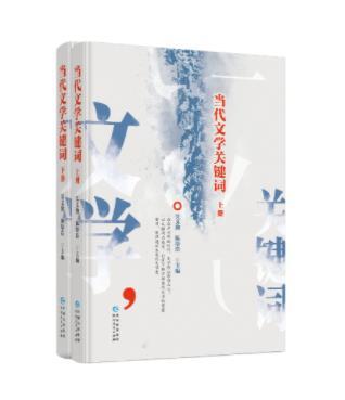 版图书包当代文学关键词下册