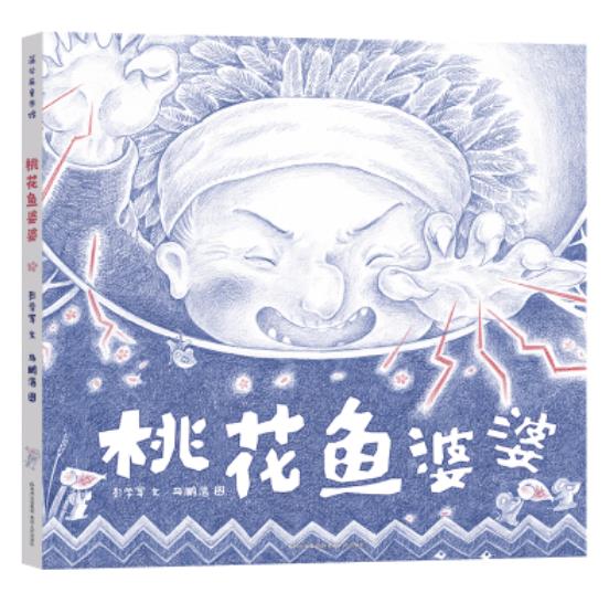 《桃花鱼婆婆》2018年“百班千人读写计划”一个神秘地方一段神奇的故事，一种舌尖上的记忆，一段温暖又具力量的成长...