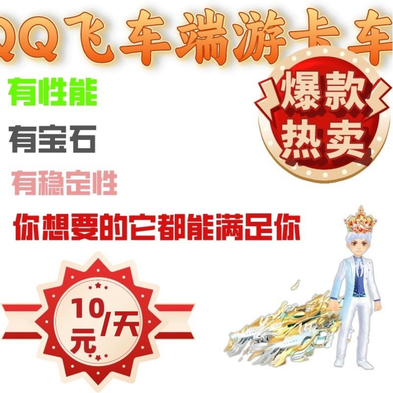 QQ飞车卡车端游改车/辅助科技