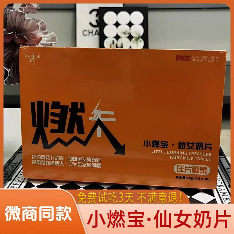 台湾强奶正品小红书微商同款压片糖果升级版塑燃卡小燃宝仙女奶片