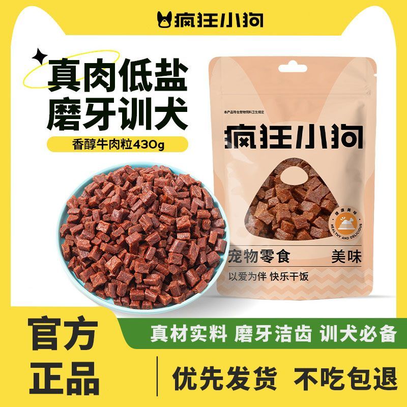 疯狂小狗狗零食牛肉粒泰迪冻干宠物训练奖励小型犬幼犬狗粮磨牙棒