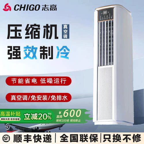 志高压缩机立式空调免安装无外机