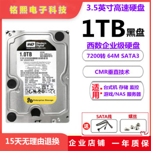 西部数据1T台式 机硬盘1000G企业级电脑游戏7200转机械黑盘4TB