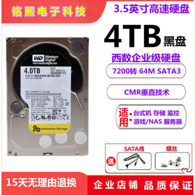 WD/西数企业级黑盘4T台式机硬盘