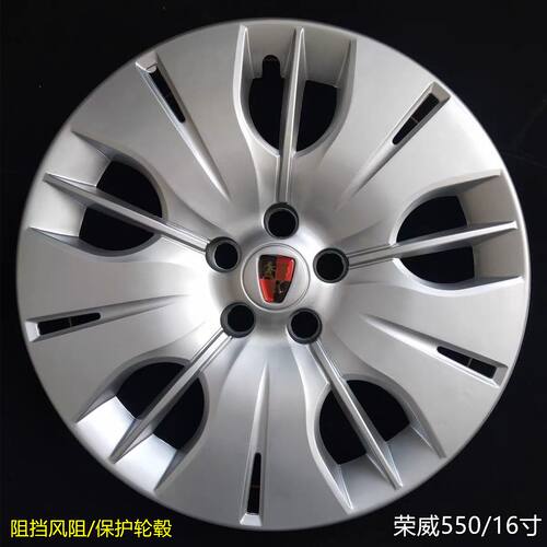 荣威550轮毂盖350通用轮罩护盖16寸改装车轮装饰盖配件轮胎保护盖