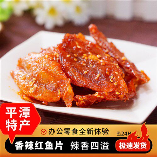 平潭香辣红娘鱼片即食蜜汁福建福州鱼干特产休闲海鲜零食小吃