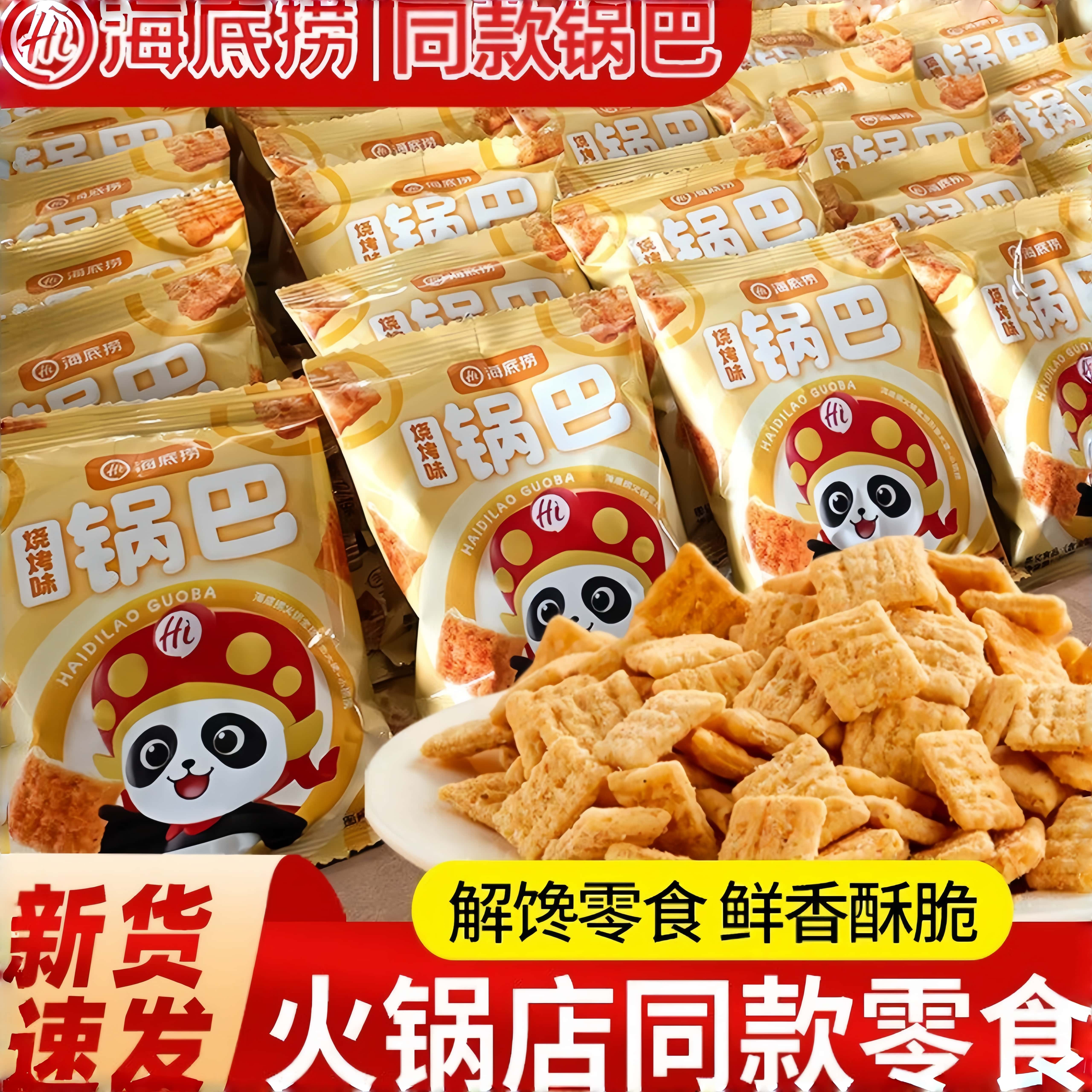 海底捞小零食锅巴妙脆角海底捞同款小零食休闲食品零食大礼包