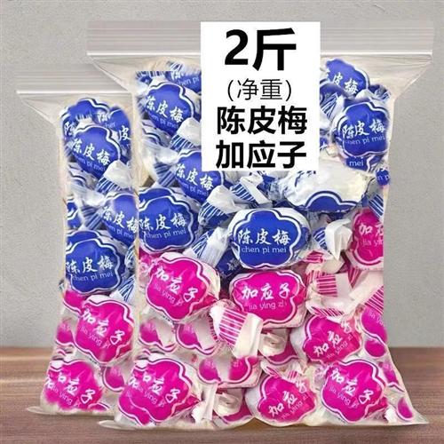 纸包陈皮梅嘉应子500克怀旧休闲零食两斤装蜜饯果脯广东产梅类制