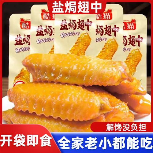正宗客家盐焗鸡中翅广东梅州特产盐局鸡翅中袋装网红小吃零食熟食