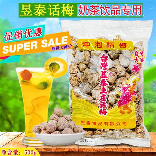 台湾昱泰咸话梅500g袋装零食奶茶店专用贡茶调理话梅冲泡梅子