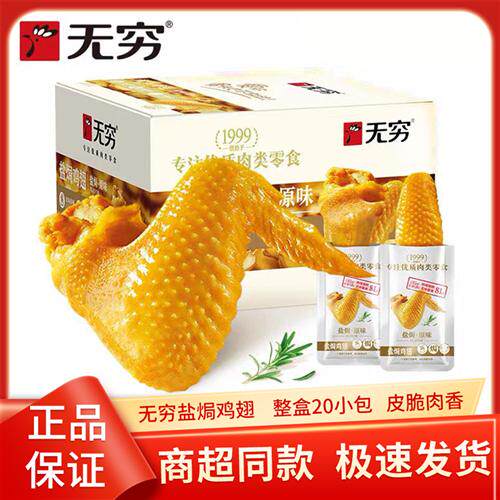 无穷鸡翅盐焗爱辣味袋鸡翅膀盒装300g办公室休闲小吃零食广东特产