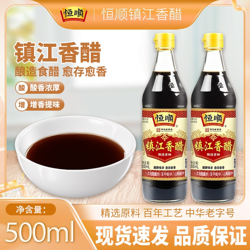 恒顺镇江香醋500ml香醋蘸饺子凉拌炒菜酿造食用家用餐饮瓶装