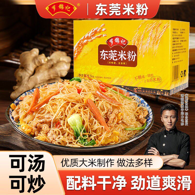 罗锦记东莞米粉炒粉广东炒米粉干粉丝广州江西米线河粉整箱细米粉