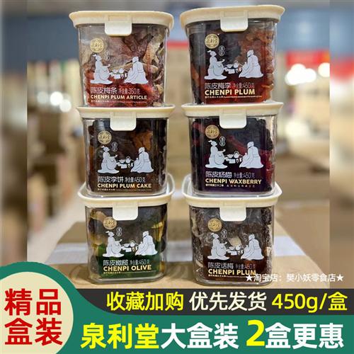 泉利堂大盒陈皮话梅条杨梅橄榄丝梅李饼梅肉蜜饯茶点果干肉脯450g