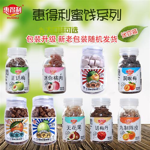 5瓶惠得利蜜饯话梅盐金枣柚子丹金梅丹桃肉润喉梅无花果陈皮果脯