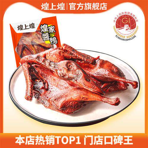 煌上煌酱鸭江西特产酱板鸭正宗卤味熟食鸭货零食小吃休闲食品板鸭