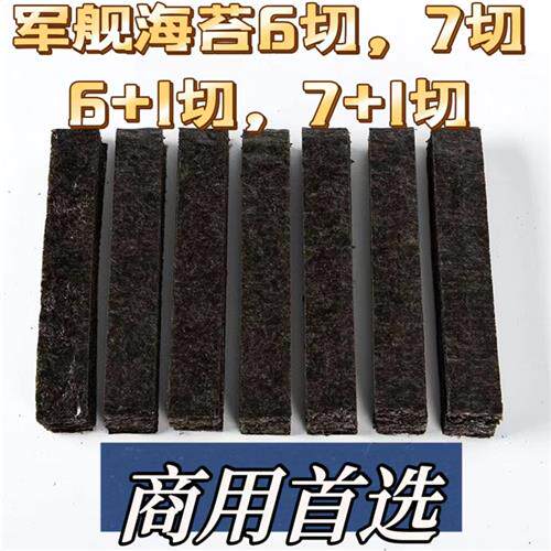 军舰寿司海苔片条6切7切8切手卷回转绑带条饭团手握寿司皮