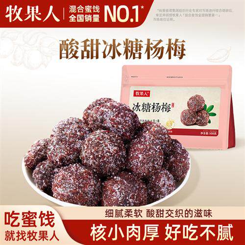 牧果人冰糖杨梅500g袋装杨梅乾大颗粒蜜饯果乾果脯酸甜休闲零食
