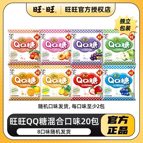 旺旺旺仔QQ糖小包散装综合口味果汁味软糖糖果休闲小零食分享装