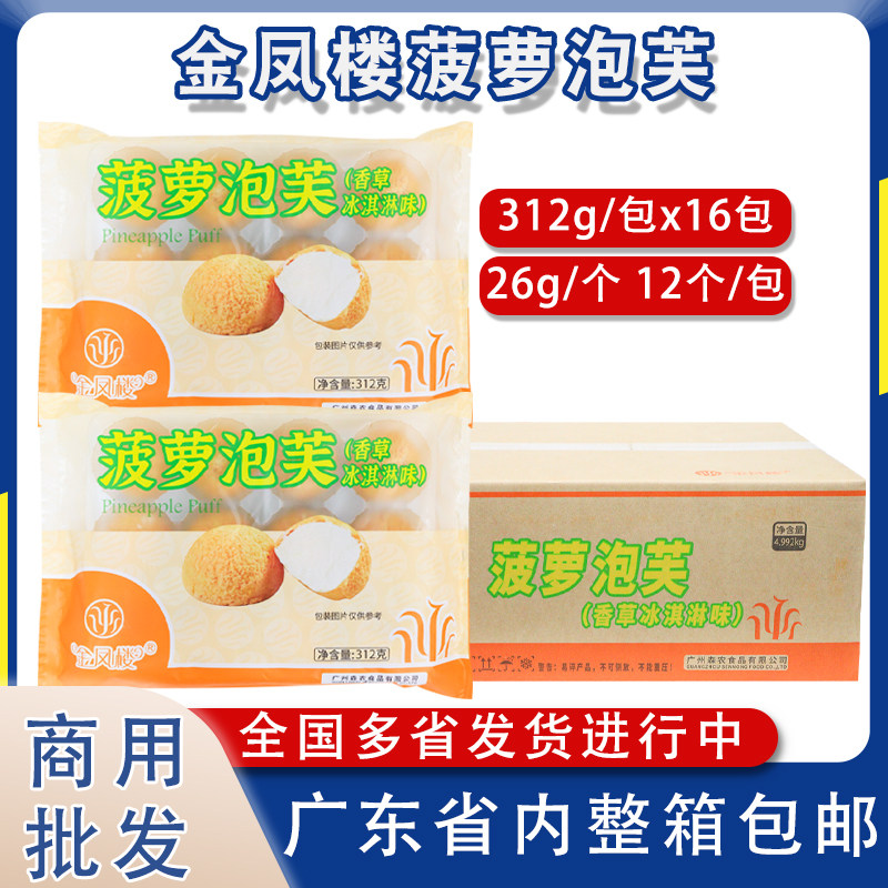 蓝彪金凤楼菠萝泡芙香草冰淇淋味夹心蛋糕解冻即食下午茶商用批发