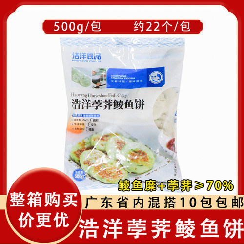 浩洋荸荠鲮鱼饼广东手打鱼糕鱼饼