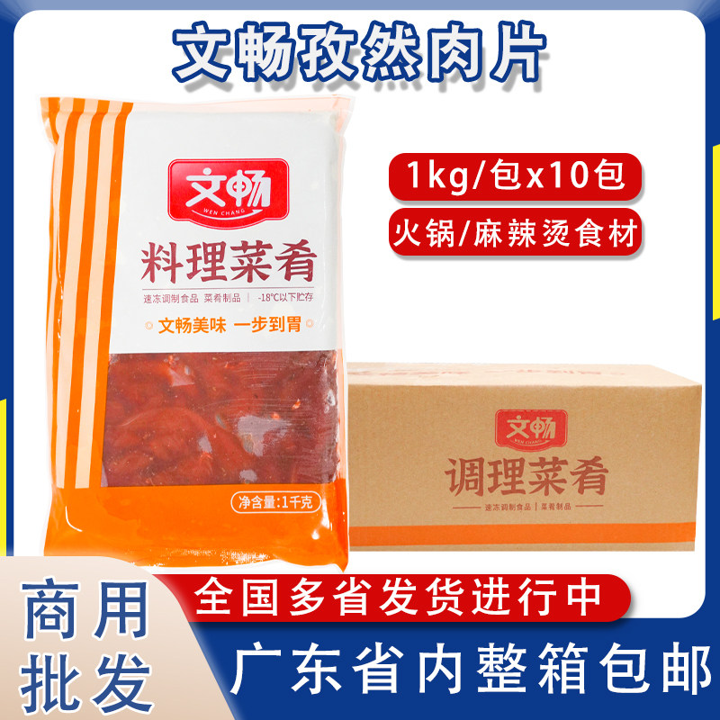 整箱文畅孜然肉片腌制鸭肉片麻辣烫香锅火锅快餐冷冻半成品商用