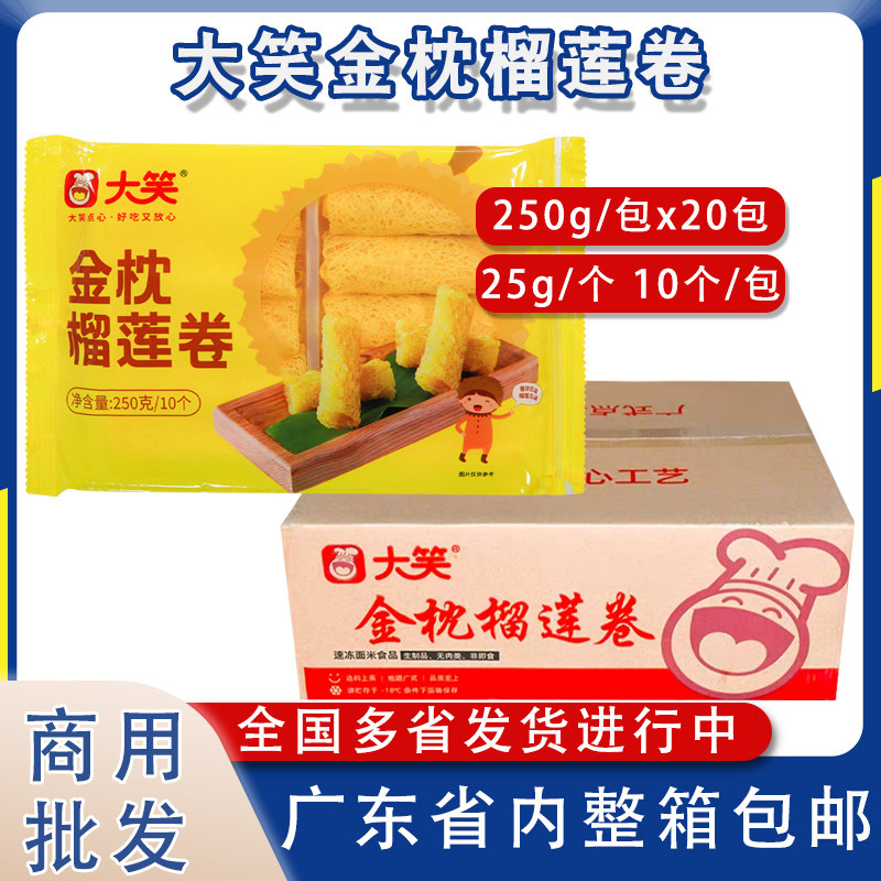 整箱大笑金枕榴莲卷速冻脆皮酥卷酒店餐厅休闲油炸小吃下午茶点心