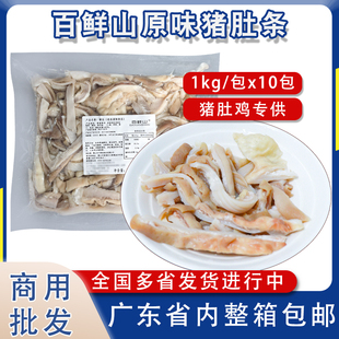 百鲜山原味猪肚条新鲜猪肚丝冷冻半成品猪肚鸡火锅店食材商用批发