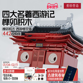 重拾营造榫卯积木国风古建结构模型益智玩具悟空庙生日新年礼物