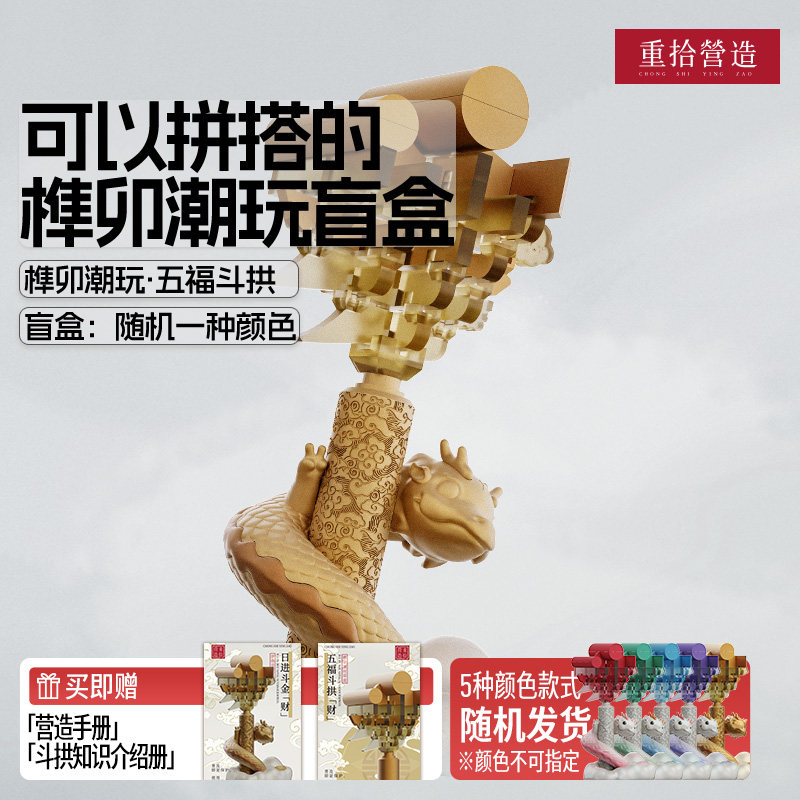 重拾营造斗拱榫卯积木潮玩图片