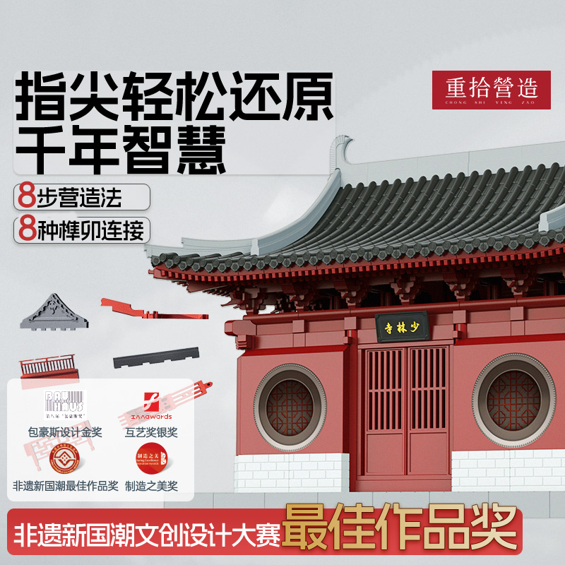 新品少林寺联名榫卯积木玩具