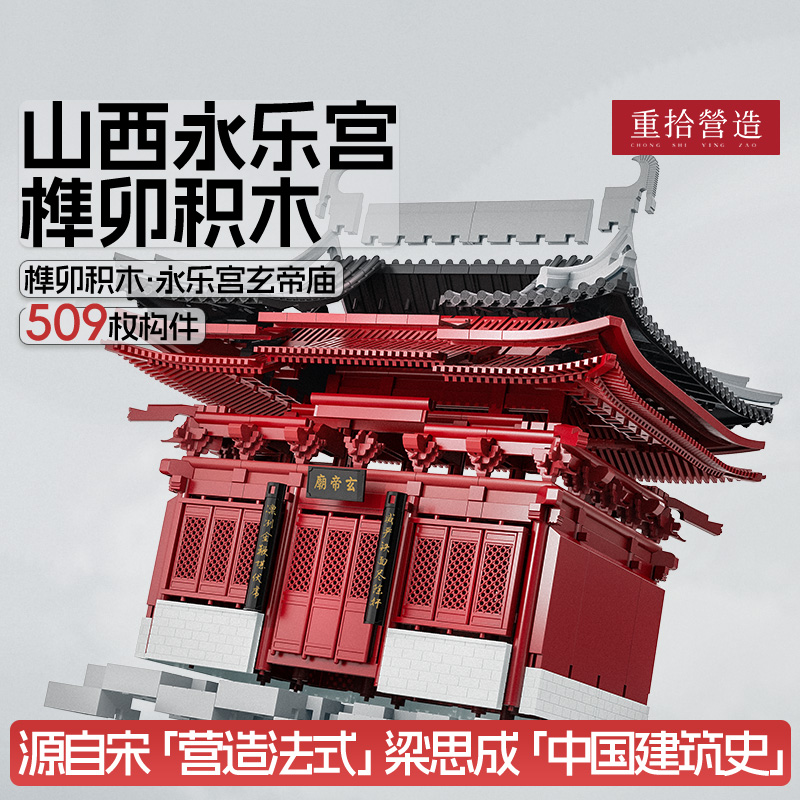 重拾营造榫卯积木玄帝庙8岁以上