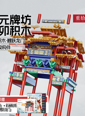 重拾营造鱼跃故宫龙门牌坊榫卯积木潮玩古建筑生日送礼毕业礼物