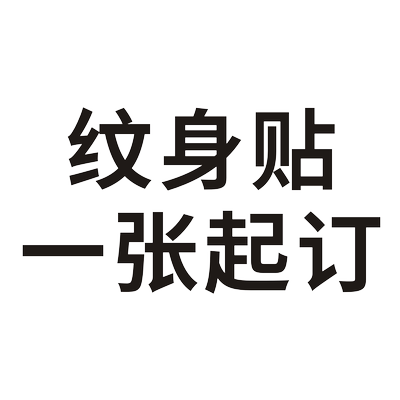 定制纹身贴个性文字防水持久