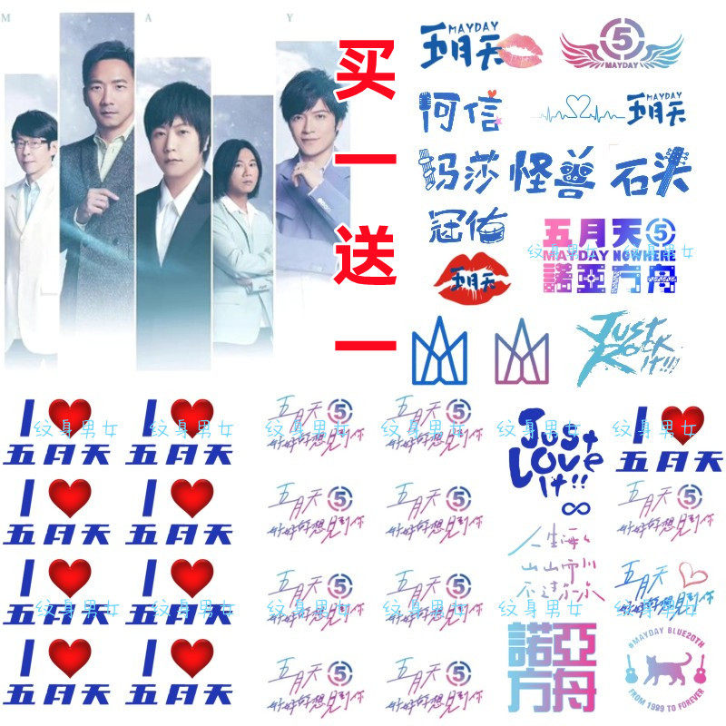五月天演唱会纹身贴 手腕脸贴 阿信明星贴纸logo人生无限公司防水