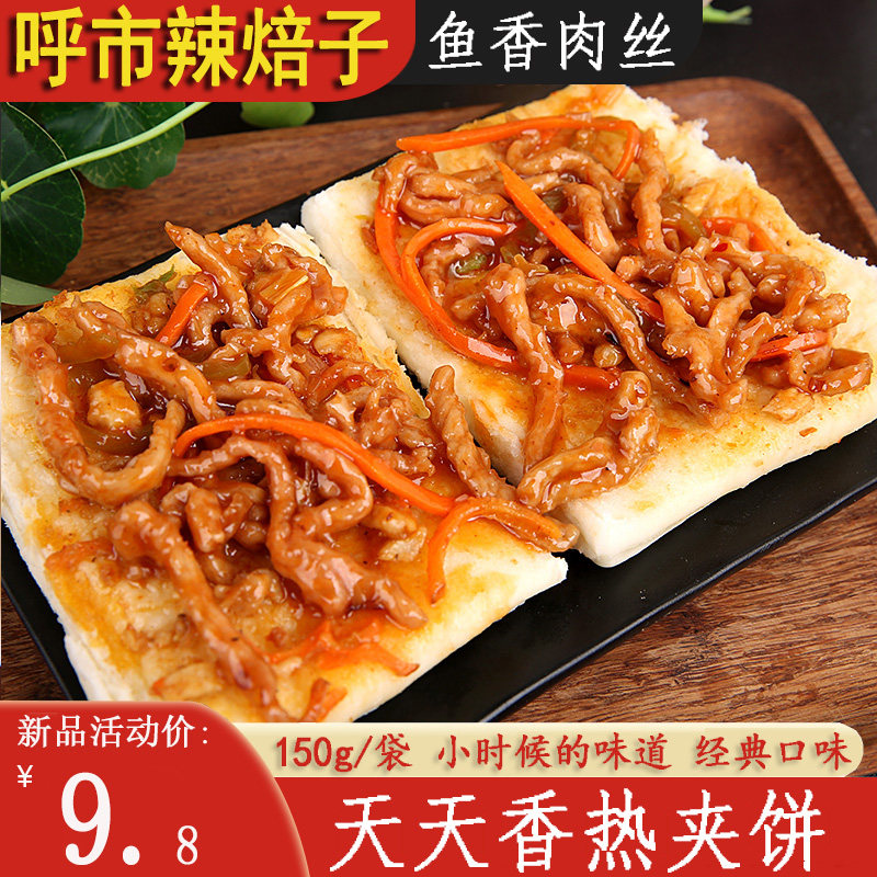 鱼香肉丝麻辣焙子天天香热夹饼香辣鸡味 特产糕点干货早点包邮