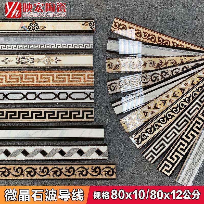 波导线瓷砖80x10/12腰线客餐厅踢脚线微晶石拼花波打线过道走边线