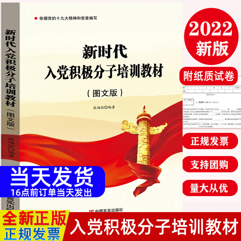 2022新时代入党积极分子培训教材图文版附考试试卷赠答案发展党员入党积极分子预备党员培训党政教育学习读物书籍中国言实出版社