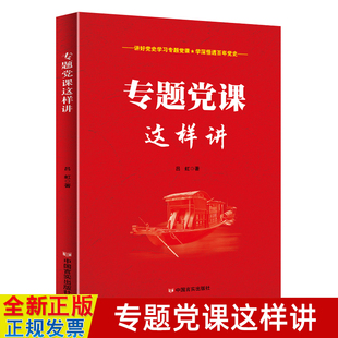 社 专题党课这样讲 党史学习教育党课教育党员干部培训学习党建书籍 中国言实出版 党课可以这样讲