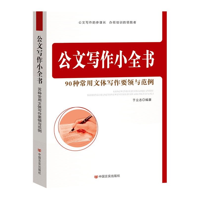 公文写作小全书 90种常用文体写作要领与范例 企业部门办公室党政公文 规章制度 事务日常礼仪传播专用司法文书等学习实用工具书籍