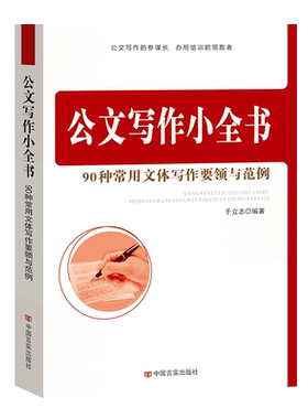 公文写作小全书 90种常用文体写作要领与范例 企业部门办公室党政公文 规章制度 事务日常礼仪传播专用司法文书等学习实用工具书籍
