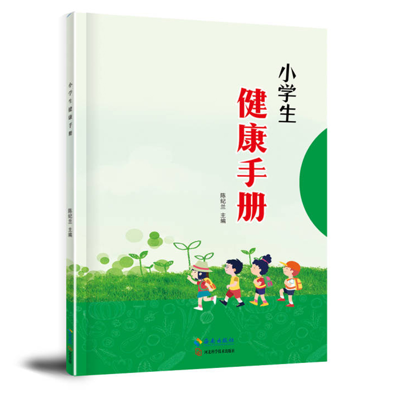 小学生健康手册 全彩色读本 个人日常卫生与健康防护预防学校集体饮食健康常识小学健康教育教材书籍