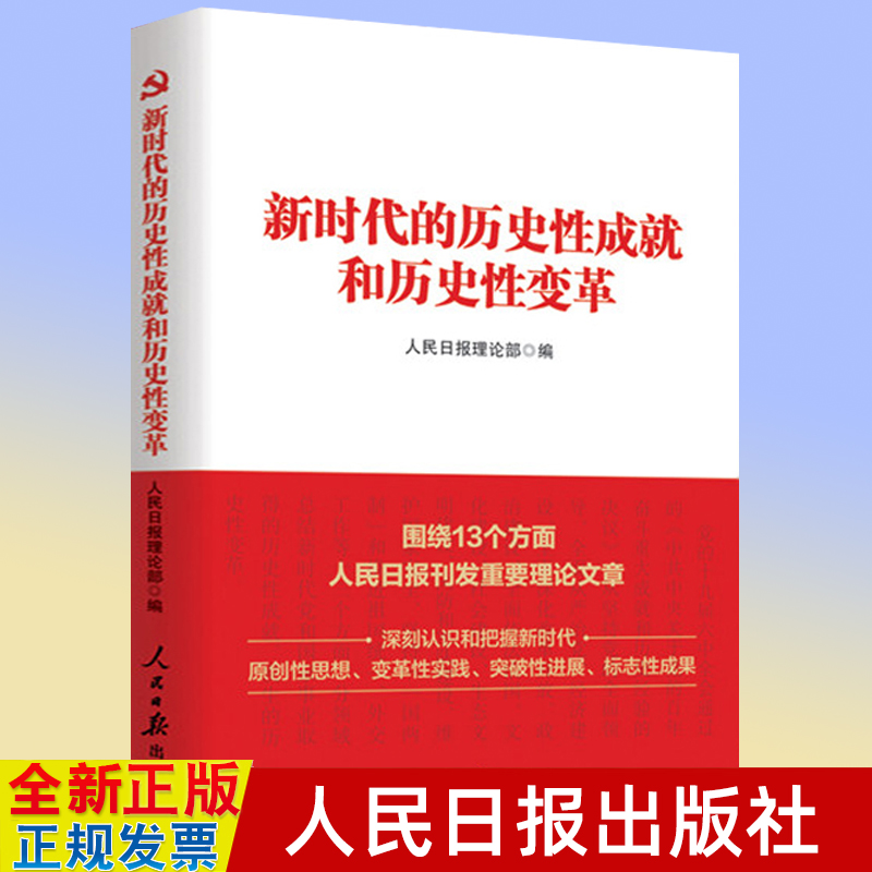 新书 新时代的历史性成就和历史性变革 人民日报出版社 新时代十年的变革深刻认识和把握新时代 9787511574428 书籍/杂志/报纸 期刊杂志 原图主图