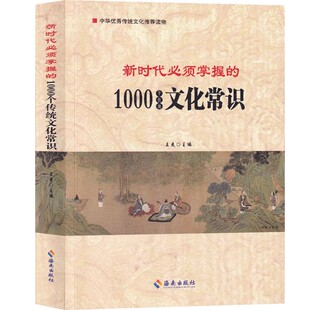五十二小节 归为四大章 分别作为一年四季 和五十二周 读物民俗知识书籍 新时代必须掌握 中华优秀传统文化推荐 1000个传统文化常识