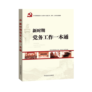 新时期党务工作一本通 党务工作者日常工作的实用工具书 基层党组织建设专用教材党政读物书籍 中国文史出版社