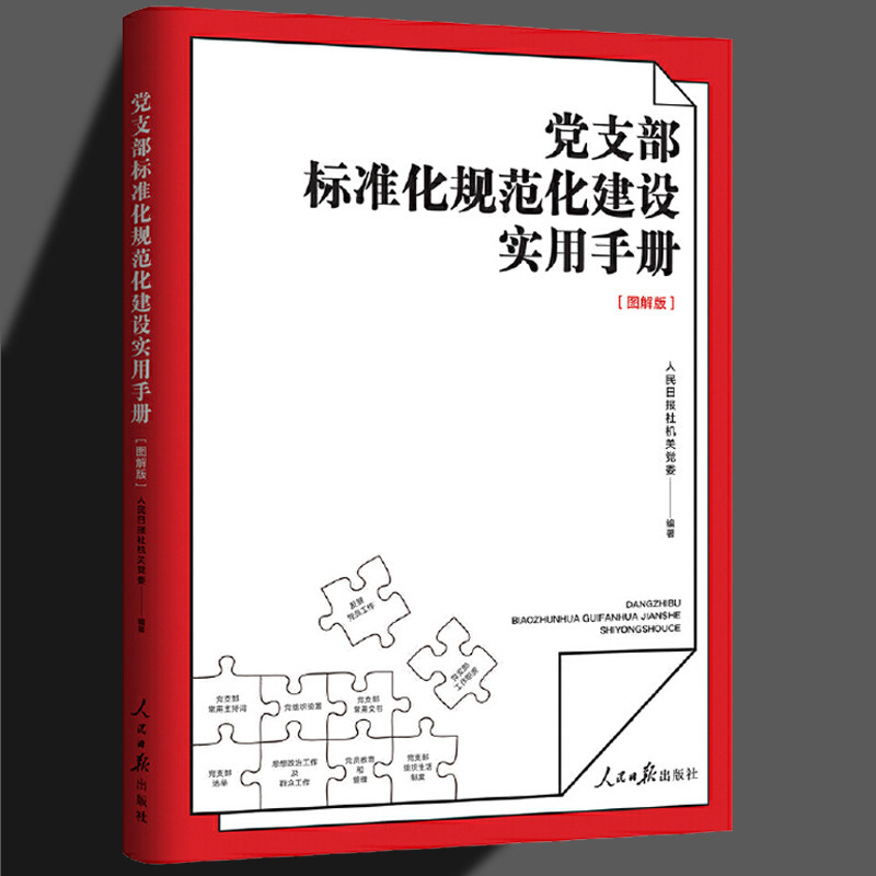 正版党支部标准化规范化建设实用手册图解版 含工作流程图及实用公文范例 人民日报社机关党委党务工作者和党员干部学习党建类书籍高性价比高么？