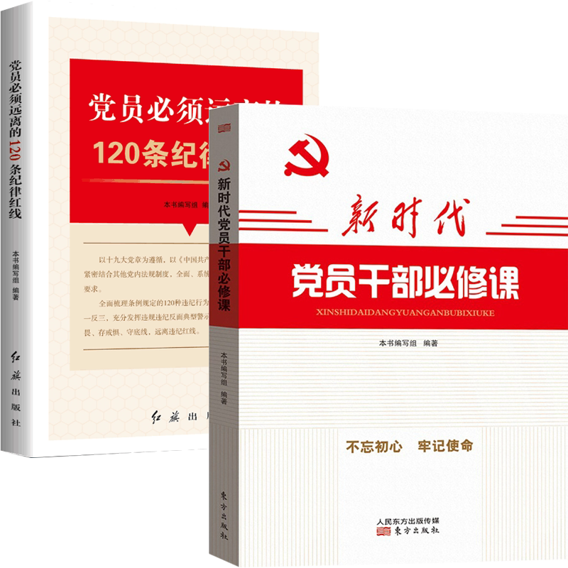 新时代党员干部必修课+党员必须远离的120条纪律红线 新时代领导干部入党学习纪律教育培训教材书籍