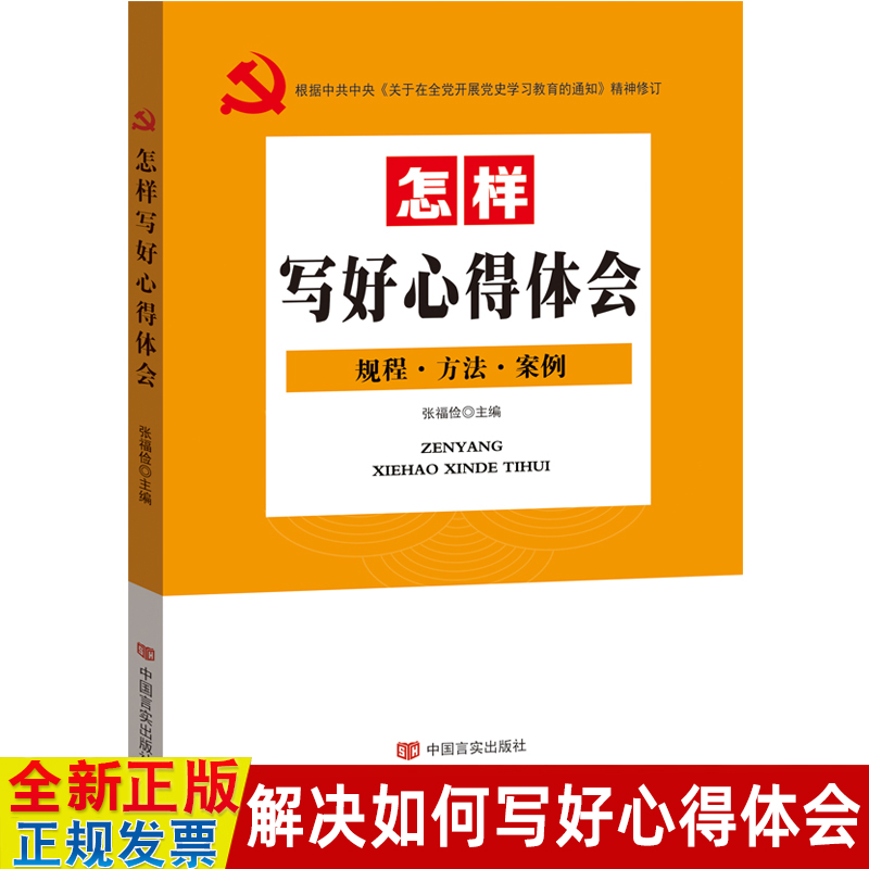 怎样写好心得体会规程方法案例 参考范本 解决基层党员干部如何写好心得体会的难题 工作方法党政学习教材和实操指南书籍